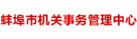 蚌埠市機關(guān)事務(wù)管理中心