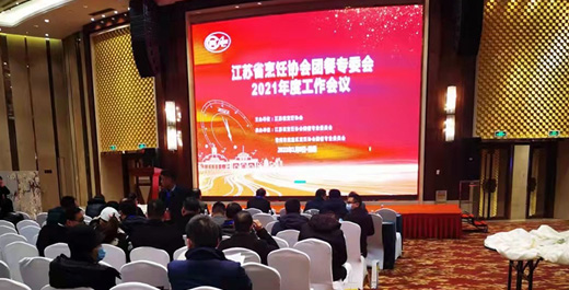 江蘇省烹飪協(xié)會(huì)團(tuán)餐專委會(huì)2021年度工作會(huì)議