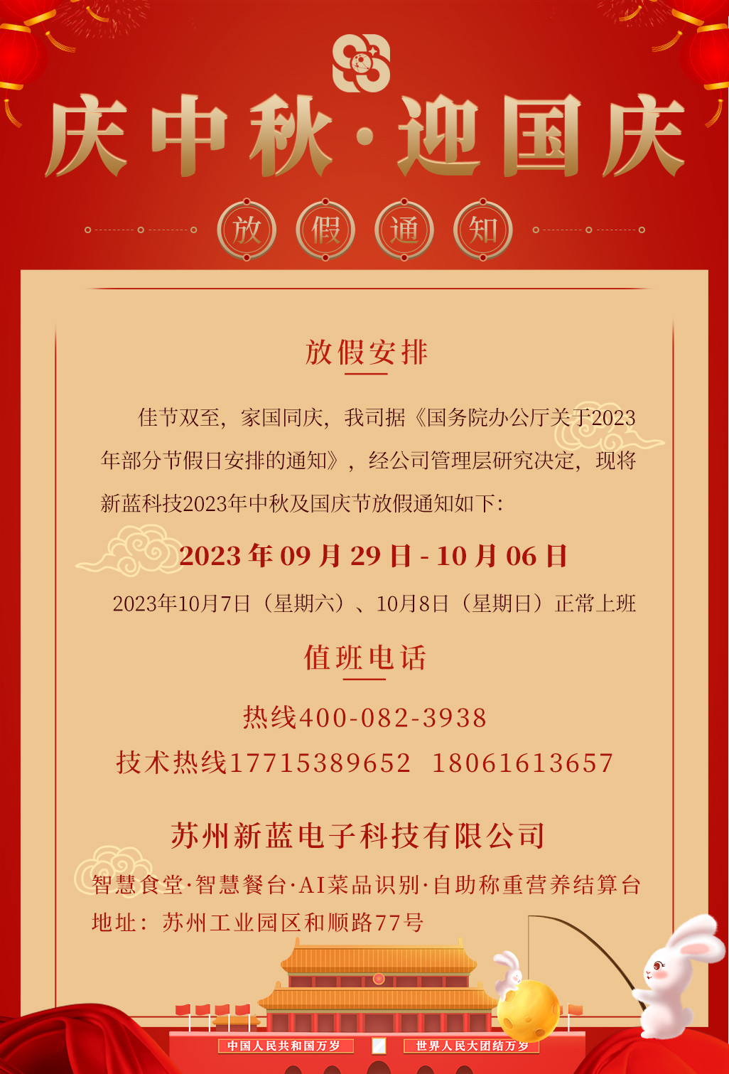 新藍(lán)科技恭祝大家中秋國(guó)慶節(jié)快樂.jpg